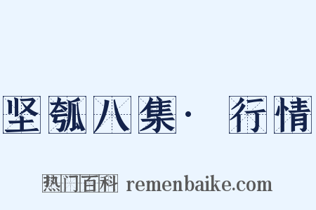 坚瓠八集·行情是什么意思的图片